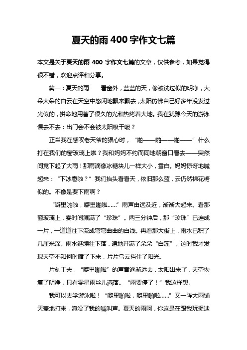 夏天的雨400字作文七篇