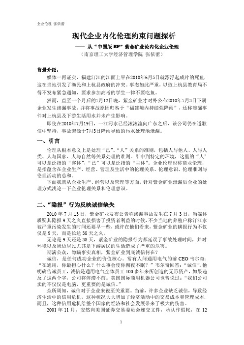 从“中国版BP”紫金矿业论内化企业伦理