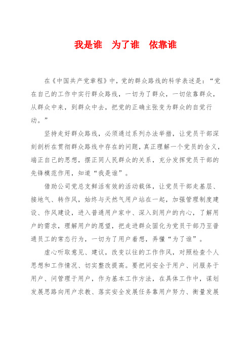 我是谁  为了谁  依靠谁