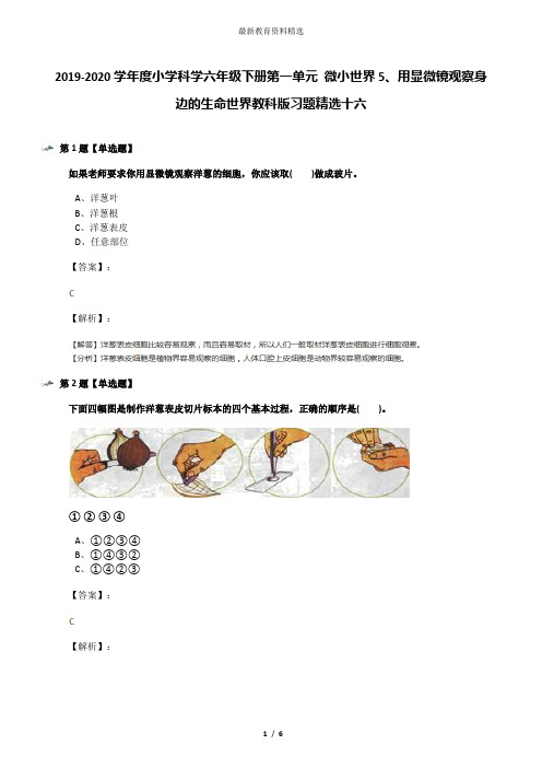 2019-2020学年度小学科学六年级下册第一单元 微小世界5、用显微镜观察身边的生命世界教科版习题精选十六