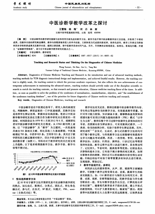 中医诊断学教学改革之探讨