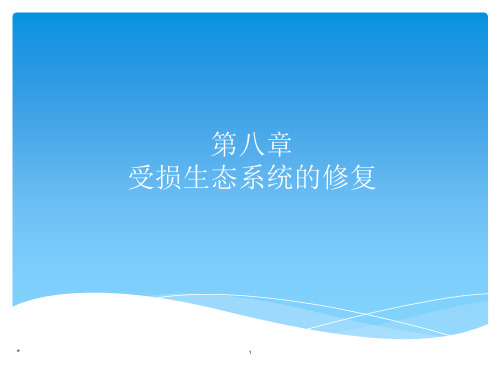 《受损生态系统》PPT课件