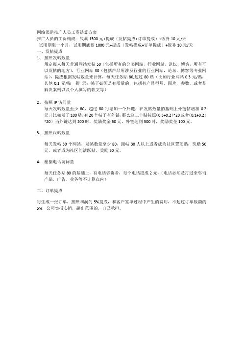 网络渠道推广工资结算方案