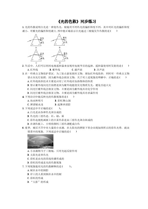 2020年人教版八年级物理上册：《光的色散》同步练习(含答案)