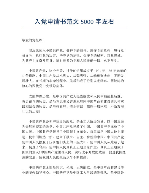 入党申请书范文5000字左右