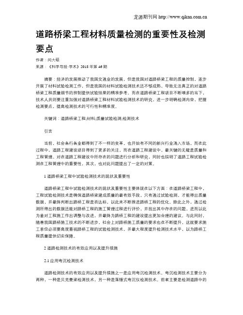 道路桥梁工程材料质量检测的重要性及检测要点