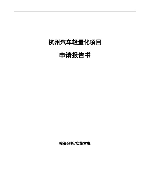 杭州汽车轻量化项目申请报告书