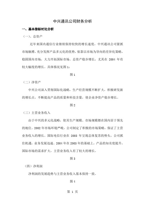 中兴通讯02-04财务分析word精品文档13页