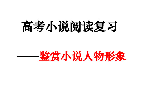 小说阅读—人物形象(公开课)