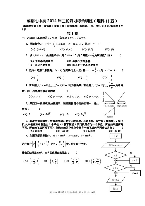 成都七中高2014届数学三轮复习理科综合训练(05)