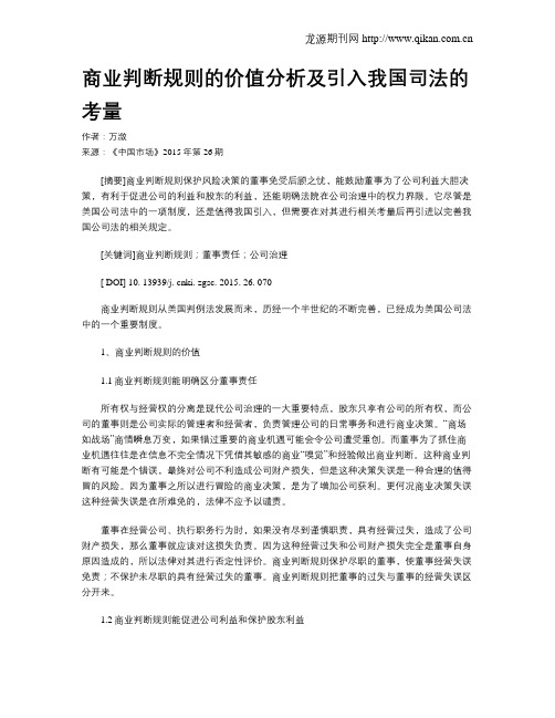 商业判断规则的价值分析及引入我国司法的考量