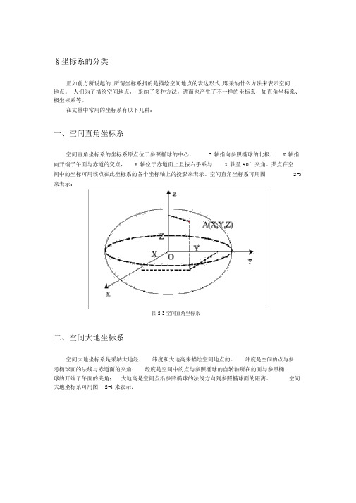 空间大地坐标系与平面直角坐标系转换公式