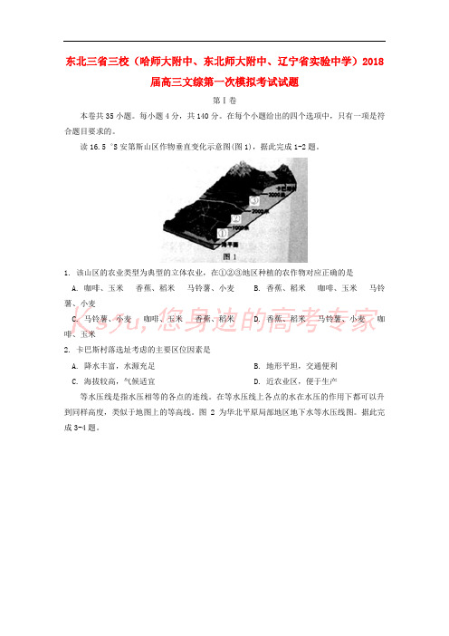 东北三省三校(哈师大附中、东北师大附中、辽宁省实验中学)2018届高三文综第一次模拟考试试题