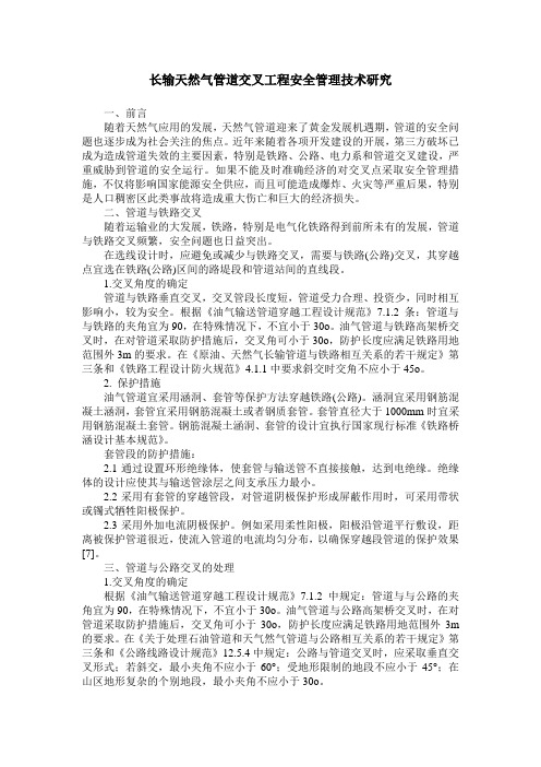 长输天然气管道交叉工程安全管理技术研究