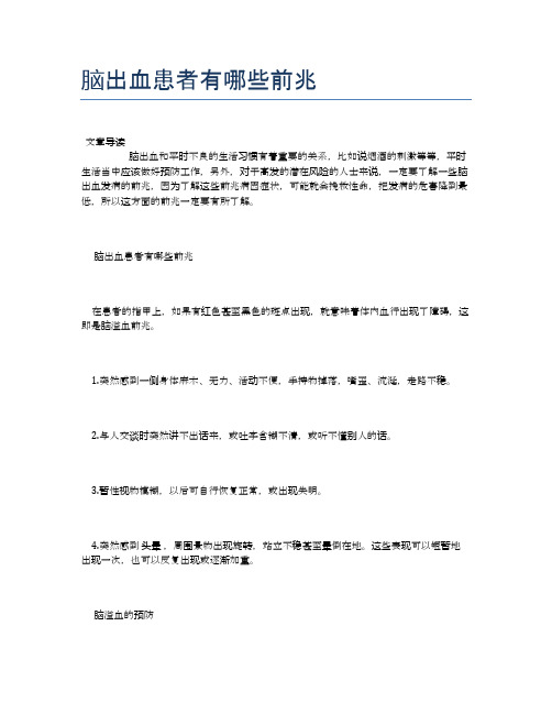 脑出血患者有哪些前兆【医学养生常识】