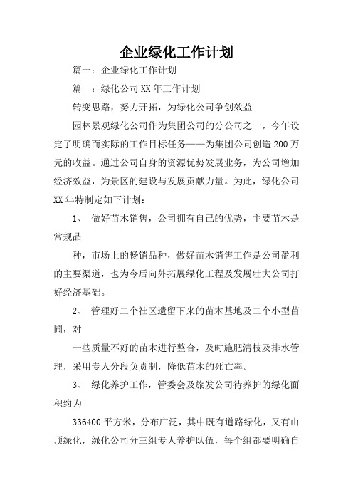企业绿化工作计划