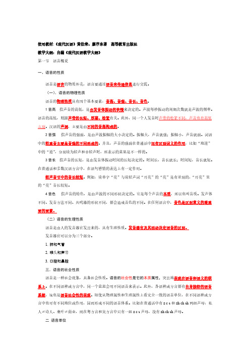 现代汉语语音学部分