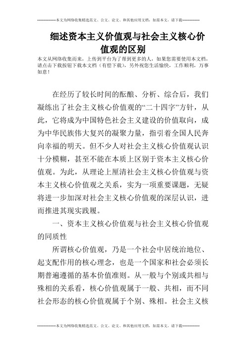 细述资本主义价值观与社会主义核心价值观的区别