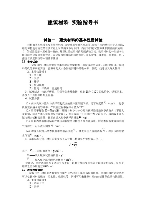 建筑材料实验指导书.doc