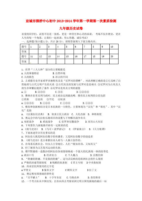 宣城市狸桥中心初中九年级历史上学期第一次素质检测试题