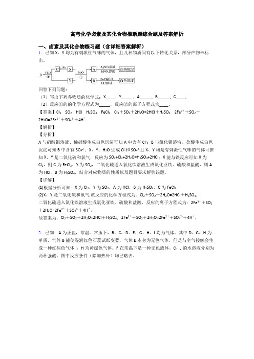 高考化学卤素及其化合物推断题综合题及答案解析