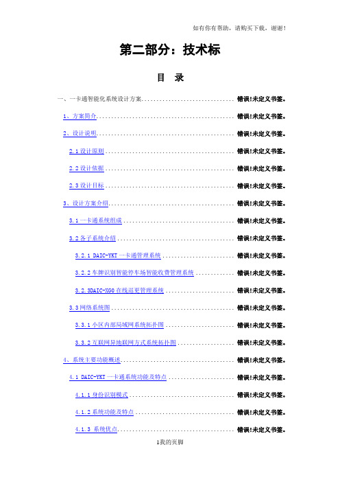 某小区一卡通智能化系统工程投标文件(DOCX 112页)