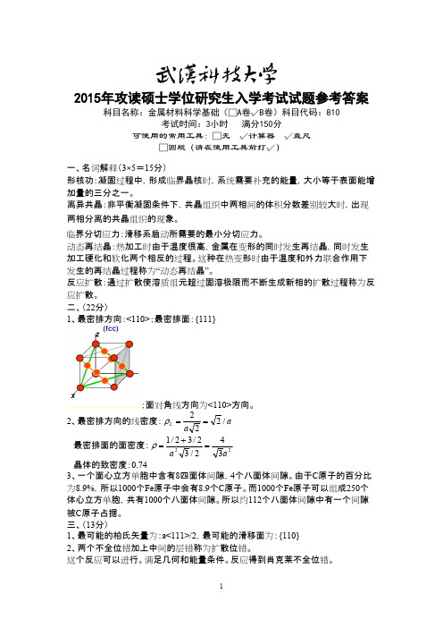 武汉科技大学_810 金属材料科学基础-2015(B卷答案)考研真题