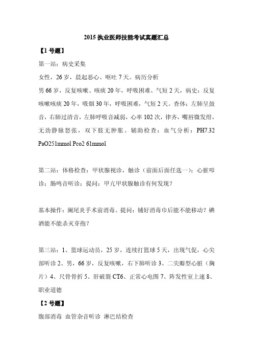 2015执业医师技能考试真题汇总