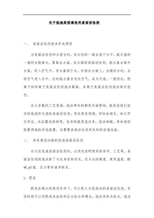 关于低泡类型清洗用表面活性剂