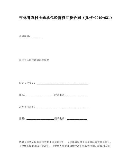 【合同协议范本】吉林省农村土地承包经营权互换合同JL