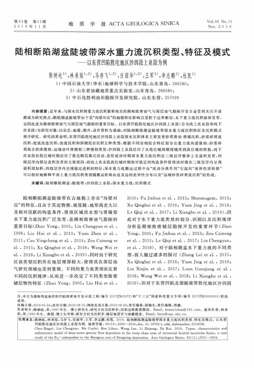 陆相断陷湖盆陡坡带深水重力流沉积类型、特征及模式--以东营凹陷