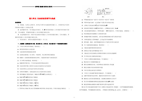 高考生物一轮复习 第八单元 生命活动的调节与免疫单元B卷