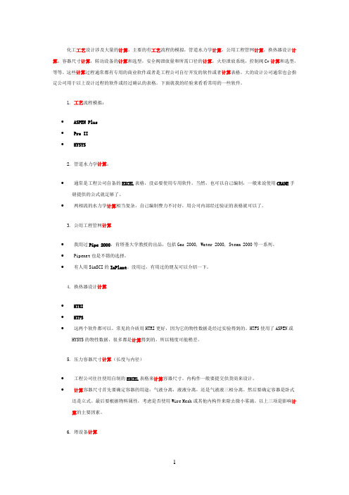 化工工艺设计涉及计算的软件介绍