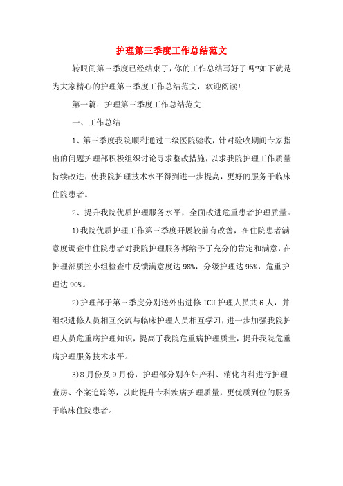 护理第三季度工作总结范文