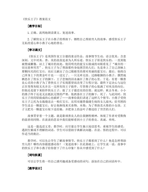 《快乐王子》教案