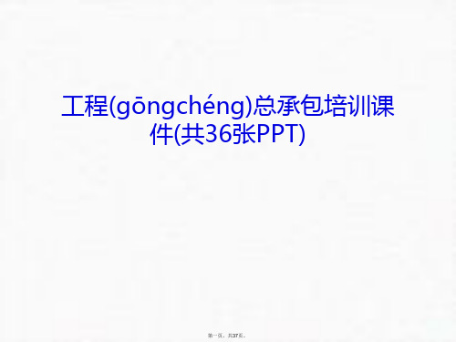 最新工程总承包培训课件(共36张PPT)讲课教案精品课件