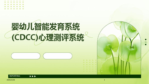 婴幼儿智能发育系统(CDCC)心理测评系统-2024鲜版