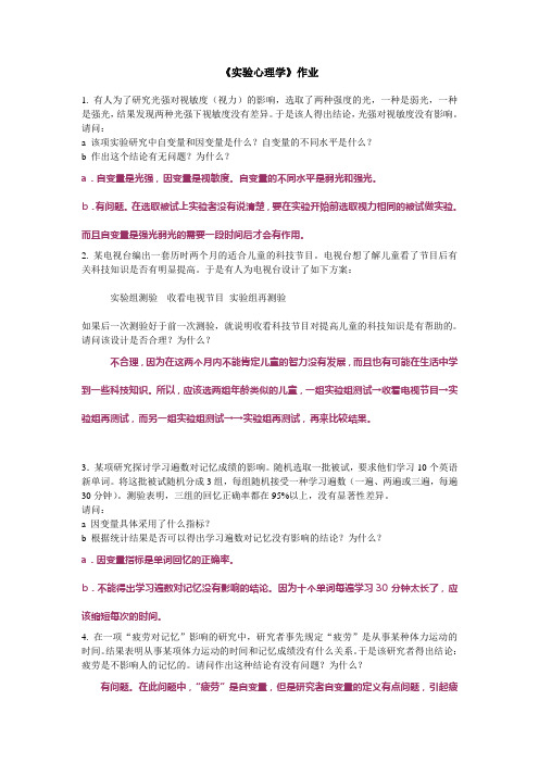 《实验心理学》作业