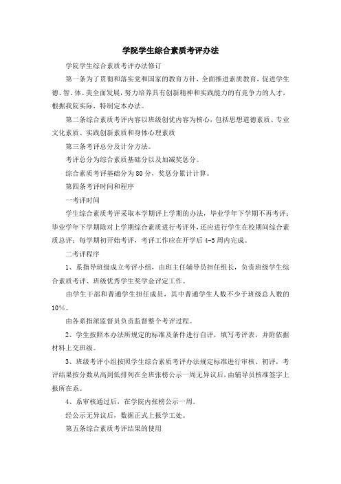 最新-学院学生综合素质考评办法 精品
