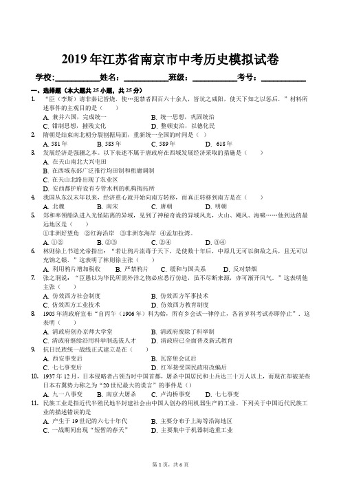 2019年江苏省南京市中考历史模拟试卷及答案