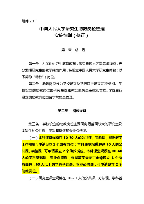 中国人民大学研究生助教岗位管理实施细则