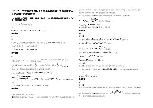 2020-2021学年四川省乐山市井研县实验高级中学高三数学文下学期期末试卷含解析