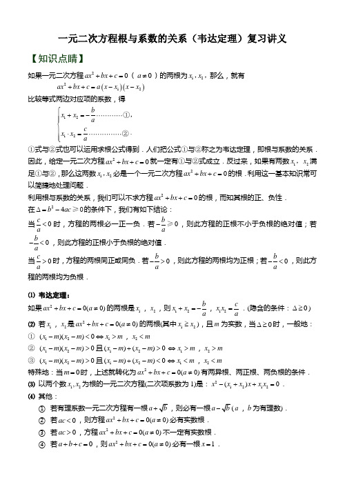 一元二次方程根与系数的关系复习讲义