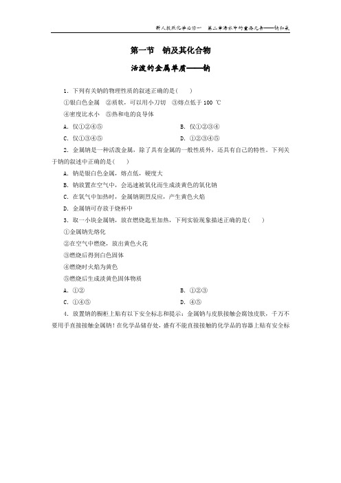 新人教版化学必修一  第二章   第一节  钠及其化合物  活泼的金属单质——钠