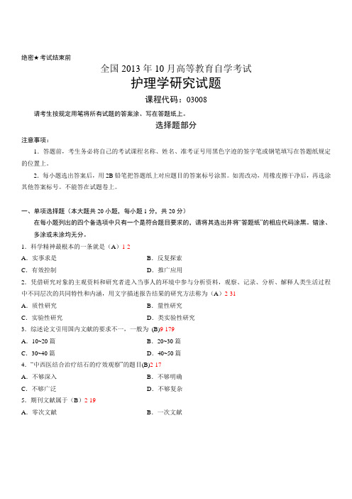 全国自考2013年10月份03008护理学研究真题及答案