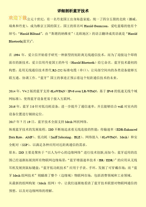 详细剖析蓝牙技术
