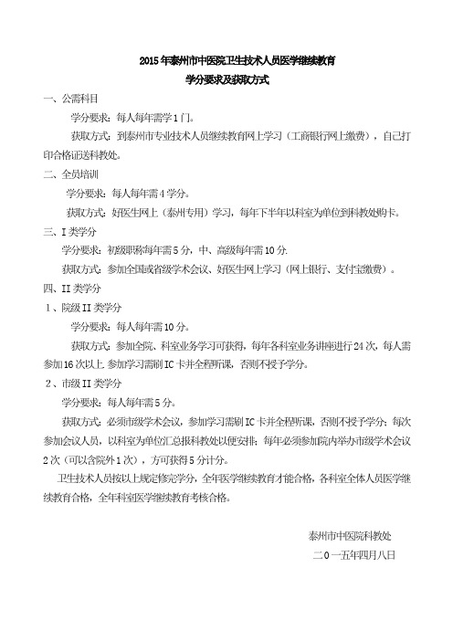 2015年泰州中医院卫生技术人员医学继续教育