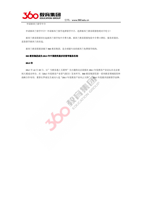 申请新西兰留学中介：选择新西兰教育联盟您不吃亏