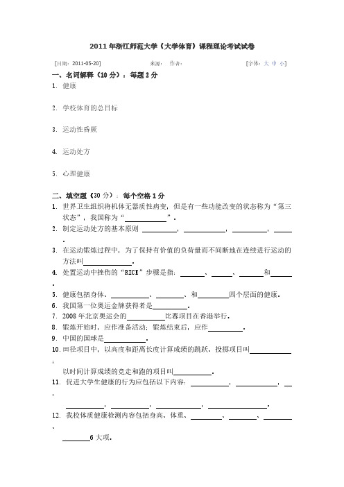 【免费下载】大学体育期末试卷