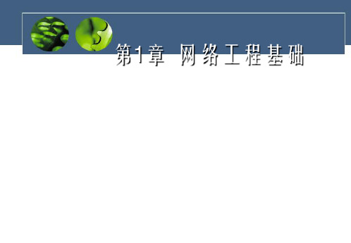 第1章 网络工程基础解析PPT课件